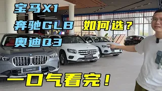 一口气看完！全新宝马X1/奔驰GLB/奥迪Q3，30万级豪华SUV如何选