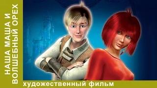 Наша Маша и Волшебный орех. Мультфильм. Сказка. StarMedia