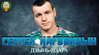 ДЗЫНЬ-ДЗАРА ✮ ДУШЕВНАЯ ПЕСНЯ ✮ СЕРГЕЙ НАГОВИЦЫН ✮ BEST SONGS