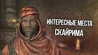 Skyrim Секреты и Интересные моменты игры!