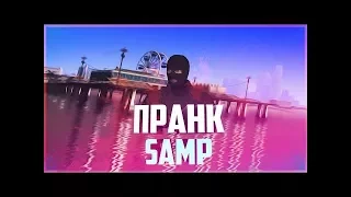 ПРАНК НАД ИГРОКОМ! GTA SAMP