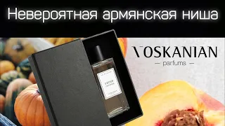 Армянский парфюмерный бренд Voskanian Parfums обзор ароматов