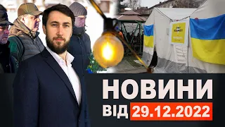 Новини Кам'янського від 29 грудня 2022 року / Новини МІС