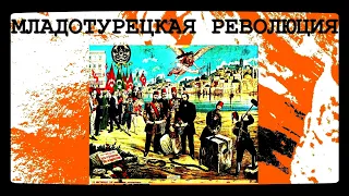 📄 Младотурецкая революция (1908) / Внимательное изучение #МладотурецкаяРеволюция #ИсторияТурции