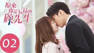 EP2 打臉總是來的太快「原來你是這樣的顧先生 | HELLO MR.GU」陳靖可、嚴智超|青春愛情偶像劇 WeTV