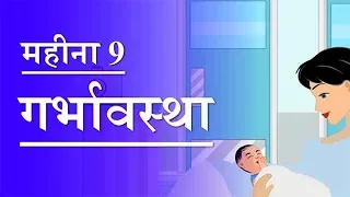 गर्भावस्था - महीना 9 | Pregnancy | Hindi |  Month 9 | Week 36 to week 40