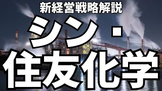 V字回復なるか、住友化学の抜本改革を解説