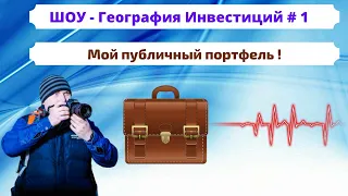 С чего начинать инвестиции? Мой публичный инвестиционный портфель в 2021 году / Инвест Шоу #1