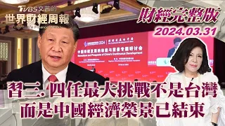 【完整版下集20240331】習三.四任最大挑戰不是台灣 而是中國經濟榮景已結束 TVBS文茜的世界財經周報 20240331