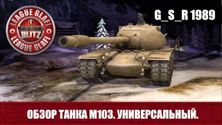 WoT Blitz Обзор танка М103 - World of Tanks Blitz M103