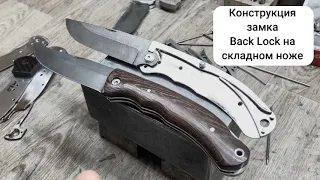 Конструкция замка Back Lock на складном ноже.