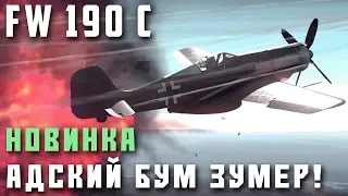 FW 190 C Адский БУМ-ЗУМЕР в War Thunder