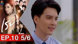 เรยา EP.10 [5/6] | 23-03-64 | ช่อง8