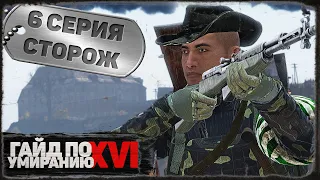 6 серия | Сторож | DayZ 1.21 | Сервер Первак