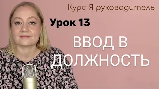 Урок 13 Ввод в должность нового сотрудника и что делать на испытательном сроке