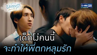 เด็กโง่คนนี้ จะทำให้พี่ตกหลุมรัก | HIGHLIGHT บรรยากาศรักเดอะซีรีส์ Love in The Air EP.02 |25 ส.ค. 65