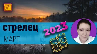 Стрелец | Таро | Март 2023