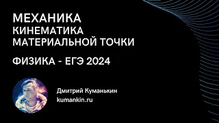 МЕХАНИКА: КИНЕМАТИКА МАТЕРИАЛЬНОЙ ТОЧКИ (ЧАСТЬ 2) - Решение задач | ФИЗИКА - ЕГЭ 2024