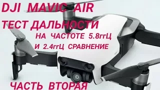 DJI  MAVIC  AIR  Тест максимальной дальности на частоте 5.8ггЦ и 2.4 ггЦ. Часть вторая.