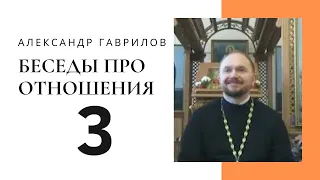 3. Размышления о муже и жене. Ответственность и навыки 14-04-2019