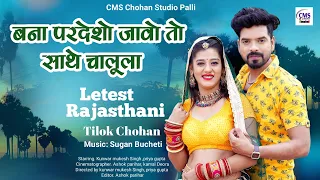 बना परदेशो जावो तो साते चालूला | Tilok Chohan | बन्ना ऐकली नाजूडी | New Rajasthani Song 2022