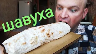 МУКБАНГ домашняя шаурма из курицы / MUKBANG homemade chicken shawarma