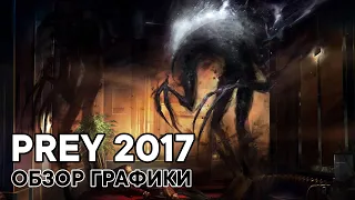 Prey 2017 - Визуальные метаморфозы || ОБЗОР ГРАФИКИ