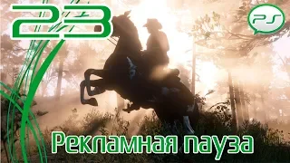 Прохождение Red Dead Redemption 2 (PS4) — Часть 23: Рекламная пауза [4k 60fps]