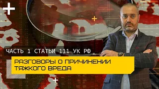 Причинение тяжкого вреда здоровью - часть 1 статьи 111 УК | Обзор | адвокаты Ихсанов и Глухов