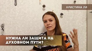 Нужна ли защита на духовном пути развития?