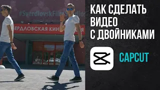 Как сделать видео с двойниками на телефоне. Приложение CAPCUT.