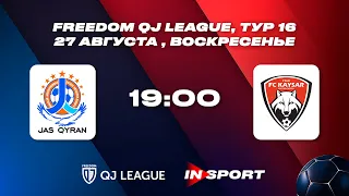 QJ LEAGUE | Жас Кыран - Кайсар | 16 тур