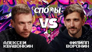 Споры. VS Филипп Воронин. Битва 6, Сезон 1.