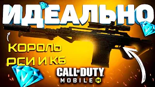 НЕЗАМЕНИМАЯ СНАЙПА ДЛЯ КОРОЛЕВСКОЙ БИТВЫ CALL OF DUTY MOBILE ⚡️ сборка кал оф дьюти мобайл