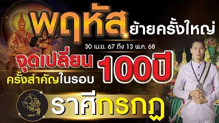 พฤหัสย้ายครั้งใหญ่ ◣ลัคนาราศี กรกฎ◥ จุดเปลี่ยนครั้งสำคัญในรอบ 100 ปี l 30 เม.ย. 2567 - 13 พ.ค. 2568