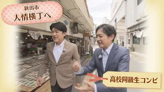 【同級生旅!?】藤井貴彦キャスターが新潟へ　同級生の須山アナと“新潟の台所”｢人情横丁」で魅力再発見の旅