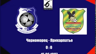 Черноморец-Прикарпатье 0:0 15.06.1997.
