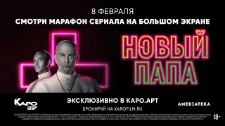 «Новый папа» лекция с Всеволодом Коршуновым