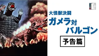 【予告篇】『大怪獣決闘　ガメラ対バルゴン』