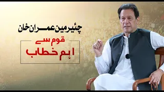 زمان پارک میں پنجاب پولیس کے حملے کے بعد چیئرمین پی ٹی آئی عمران خان کا قوم سے اہم خطاب