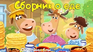 Бурёнка Даша. Сборник песен о еде