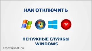 Как отключить ненужные службы Windows