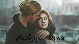 Jace & Clary || Разбуди меня