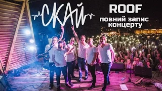 СКАЙ - Акустичний концерт / Live on ROOF