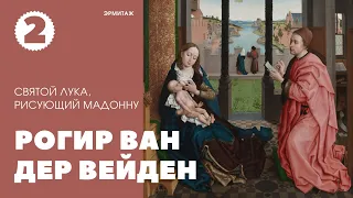 Рогир ван дер Вейден. Святой Лука, рисующий Мадонну. Часть 2. Реставратор Валерий Бровкин