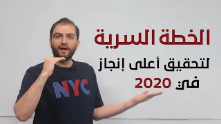 كيف تتعامل مع التوتر والقلق بعد كتابة أهداف 2020 وخطة العام المقبل I تعلم نموذج FLOW وتجاوز التحديات