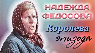 Надежда Федосова. Характерная актриса одной и той же роли