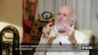 Πως γράφτηκε το «ζεϊμπέκικο» - «Μ' αεροπλάνα και βαπόρια» | 17/12/22 | ΕΡΤ