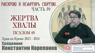 Часть 59 цикла бесед иерея Константина Корепанова "Раскрою я Псалтырь святую..."   (25.12.2023)