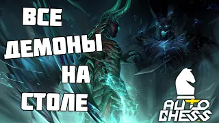 Стратегия через ВСЕХ демонов! Все на столе! Dota Auto Chess